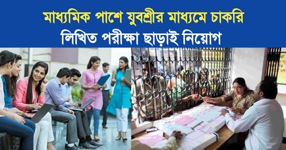 Madhyamik Pass Job through Yuvashree