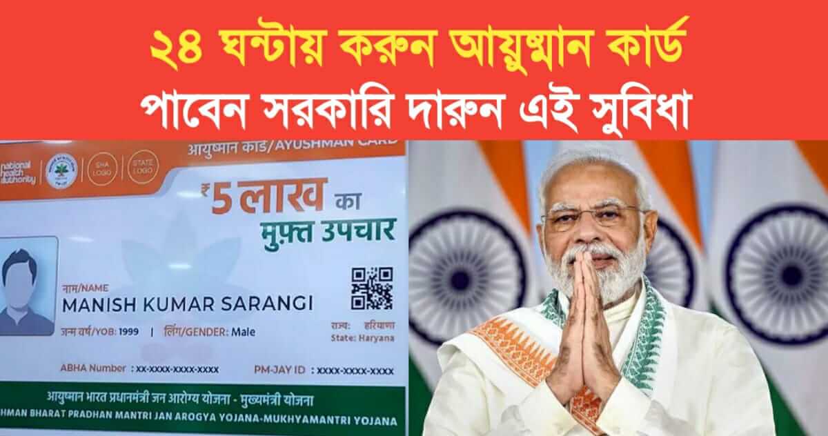 Ayushman card within 24 hours You will get this great government benefit