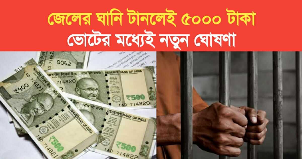 Get 5000 rs if jailed new announcement within the vote