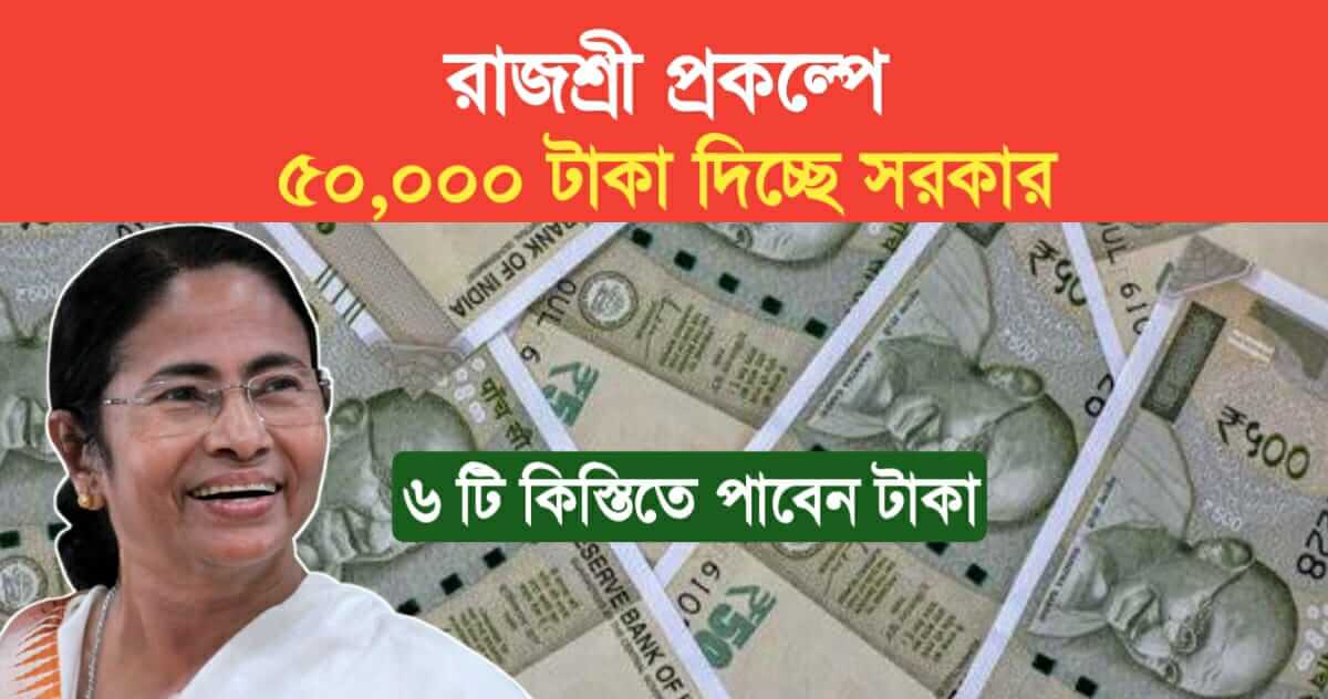 government is giving 50000 rupees in Rajshree Yojana money will get in 6 installments