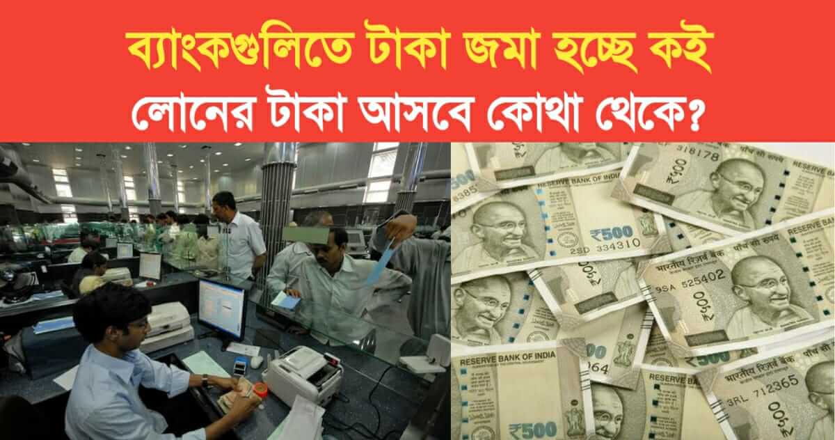 money being deposit in banks decrease Where will the loan money come from