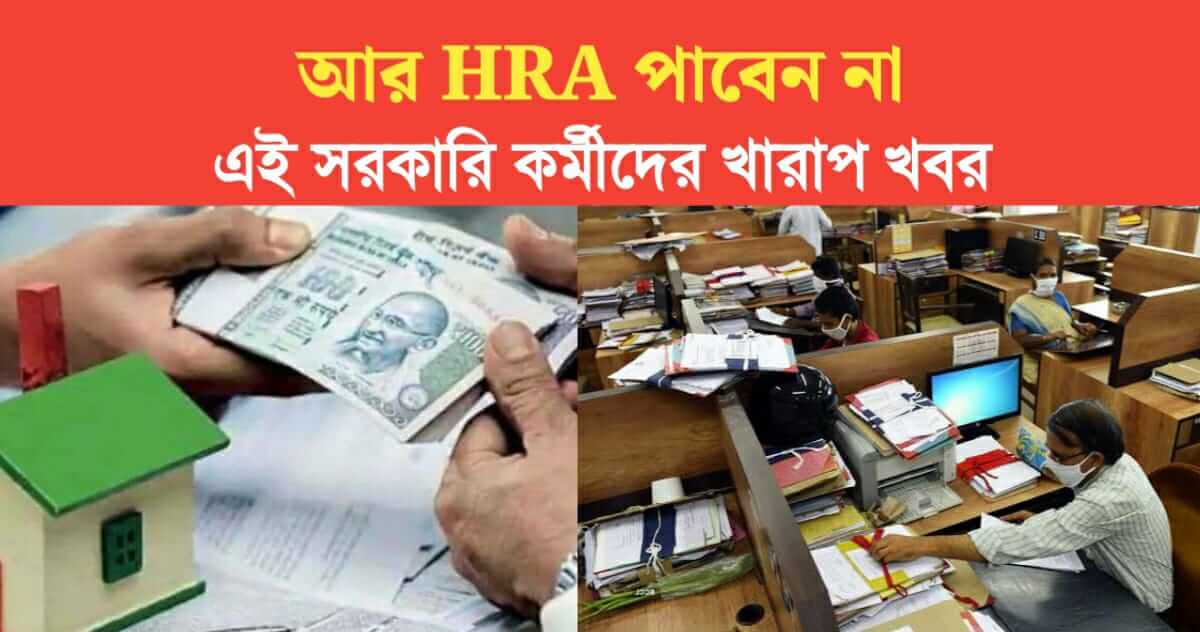 No more HRA bad news for these government employees