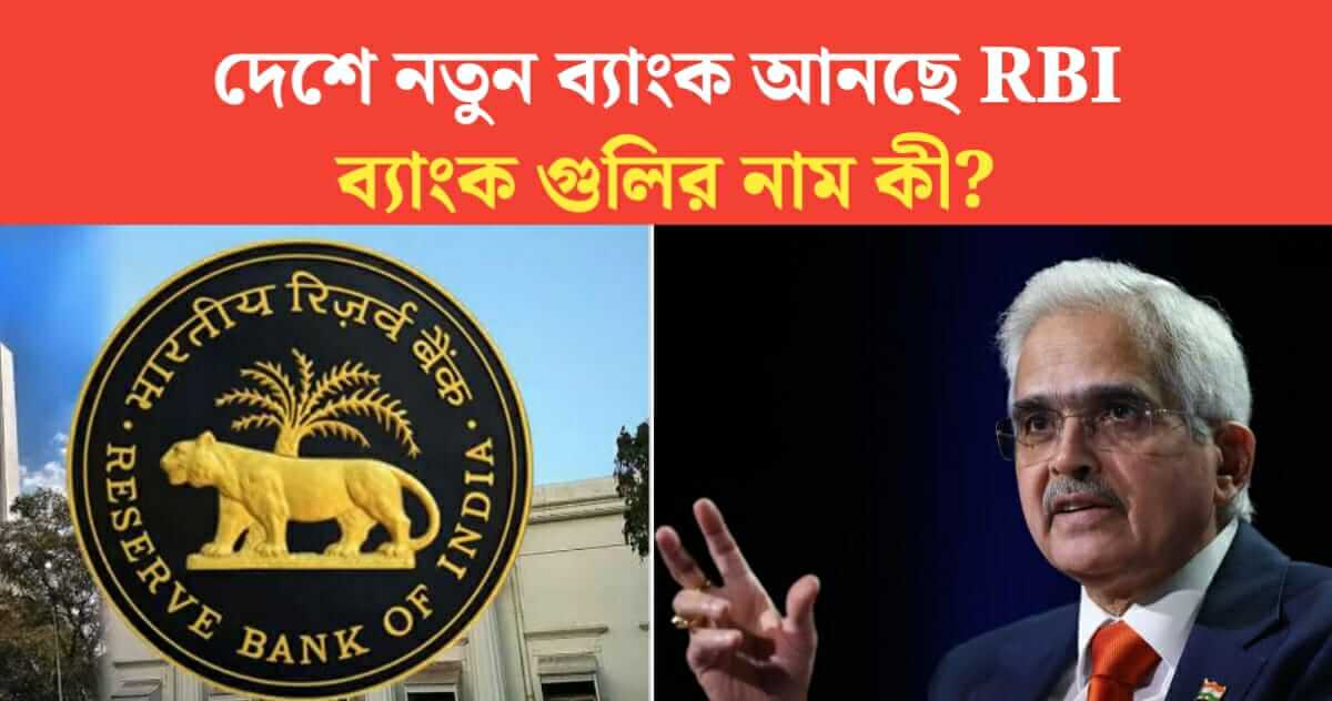 RBI is introducing new banks know their names