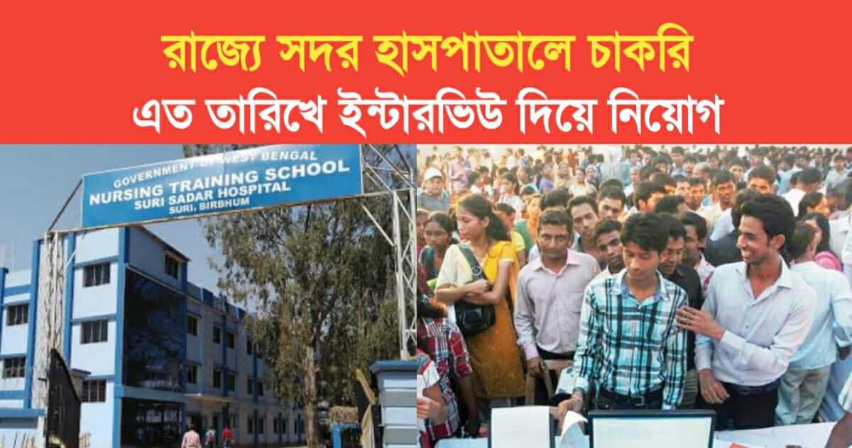 Suri Sadar hospital House Staff Recruitment 2024