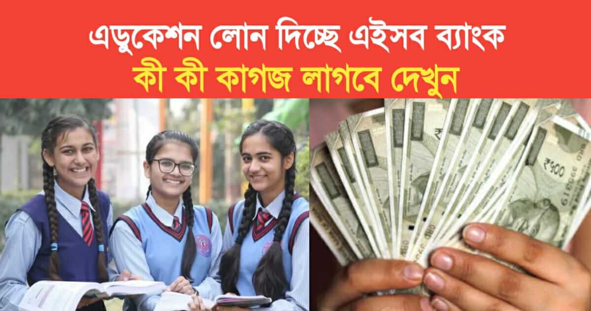 These banks are giving education loans see what documents are required