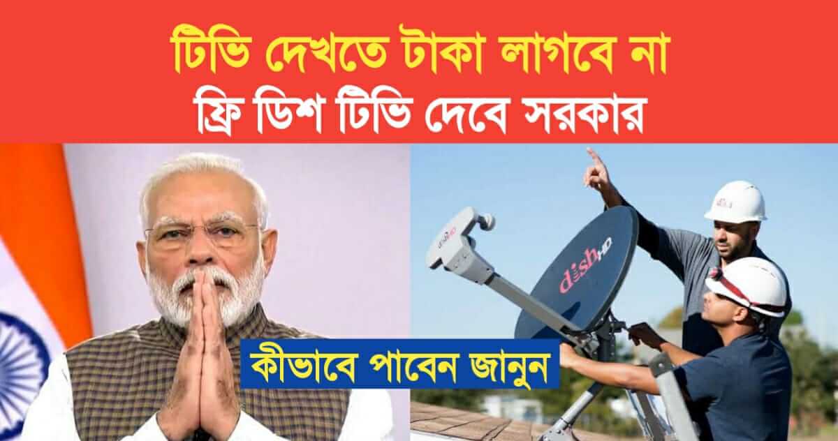 To see TV does not need money Govt will give free Dish TV know how to get it