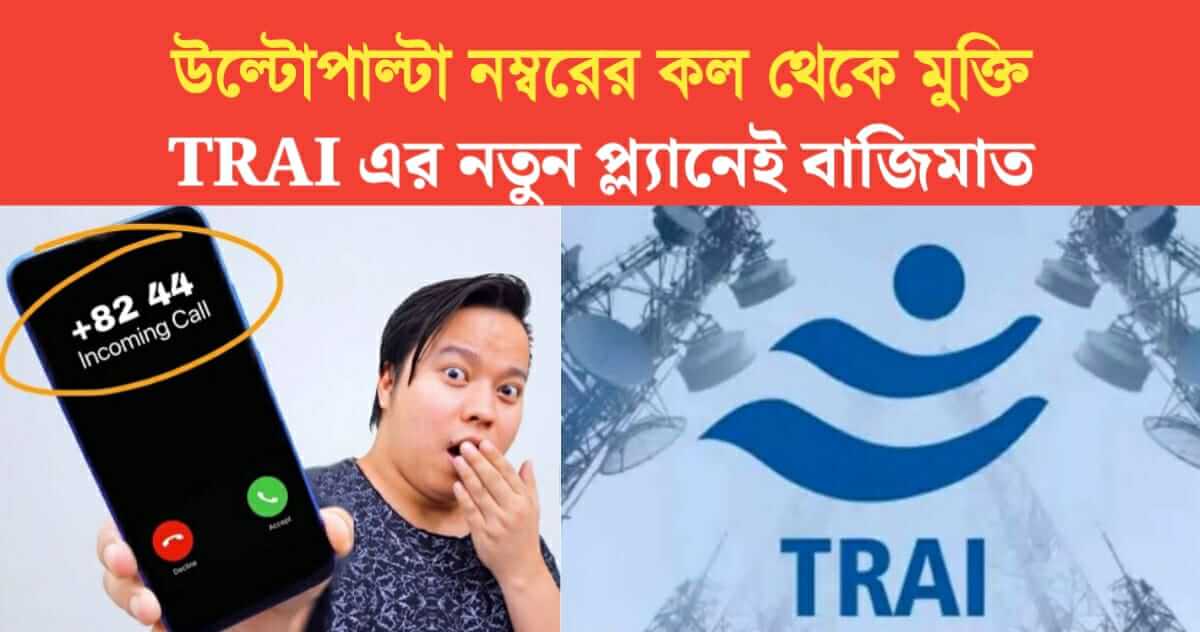 TRAI tried to stop Spam Call Using AI