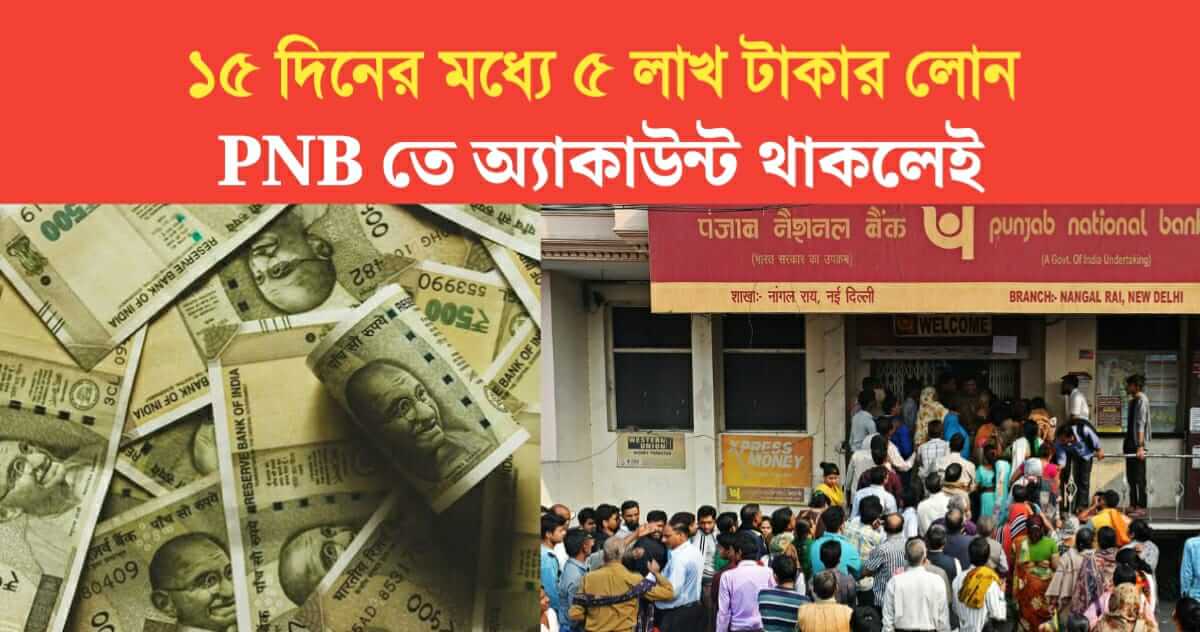 Upto 5 Lakh rs Loan in 10 to 15 days from PNB Bank