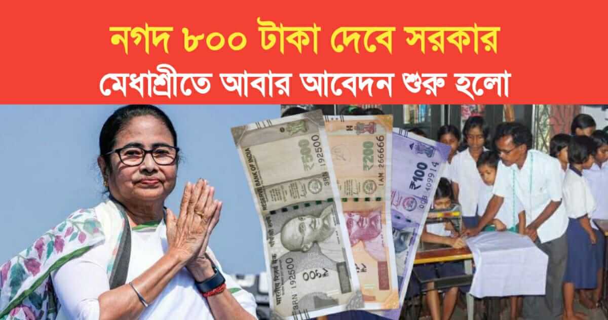 WB government will give 800 rupees application has started again in Medhasree