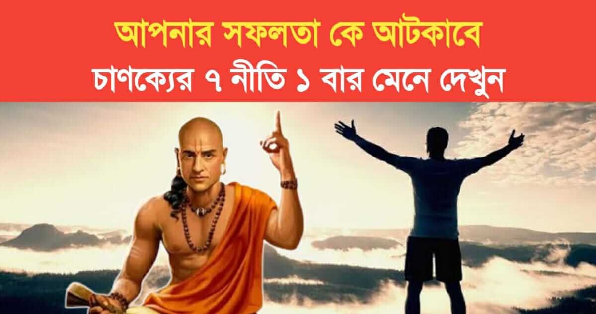 Who will stop you from succeeding follow these 7 principles of Chanakya