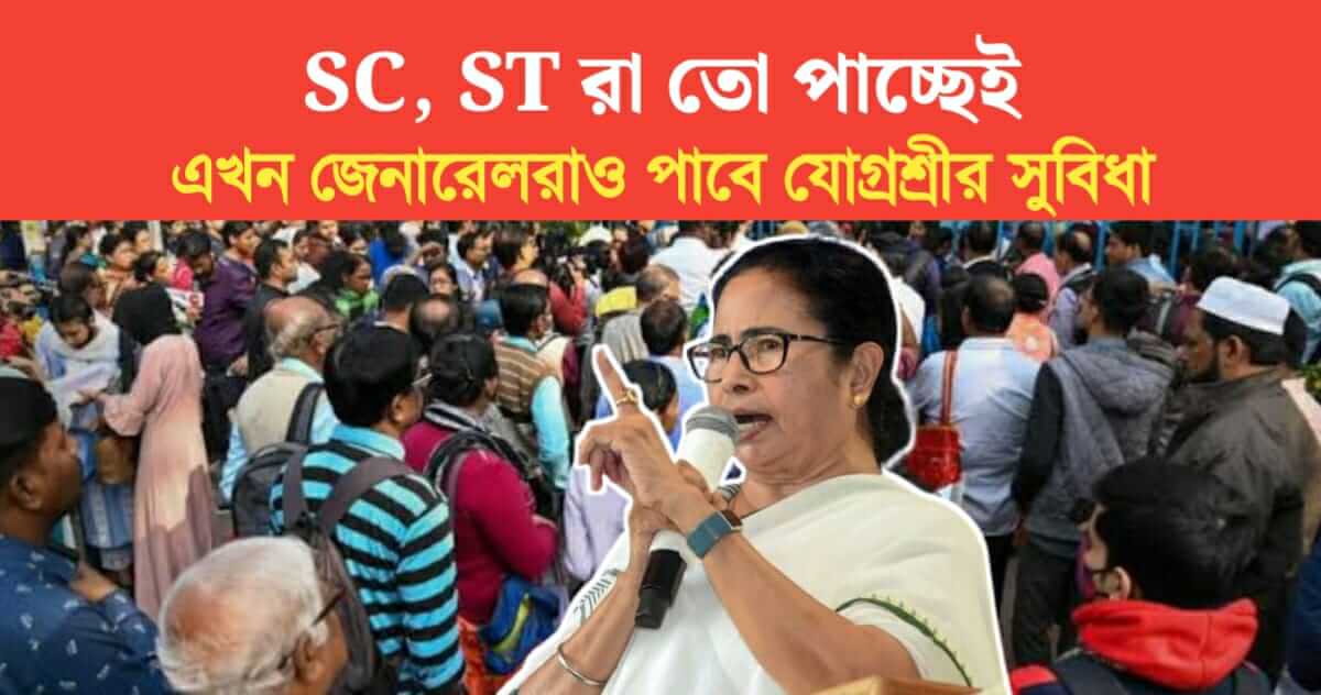 SC ST are getting now generals will also get benefits of Yogashree Scheme