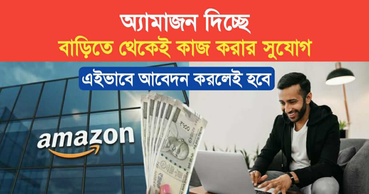 Amazon Work From Home: অ্যামাজন দিচ্ছে বাড়িতে থেকে কাজের সুযোগ, এইভাবে