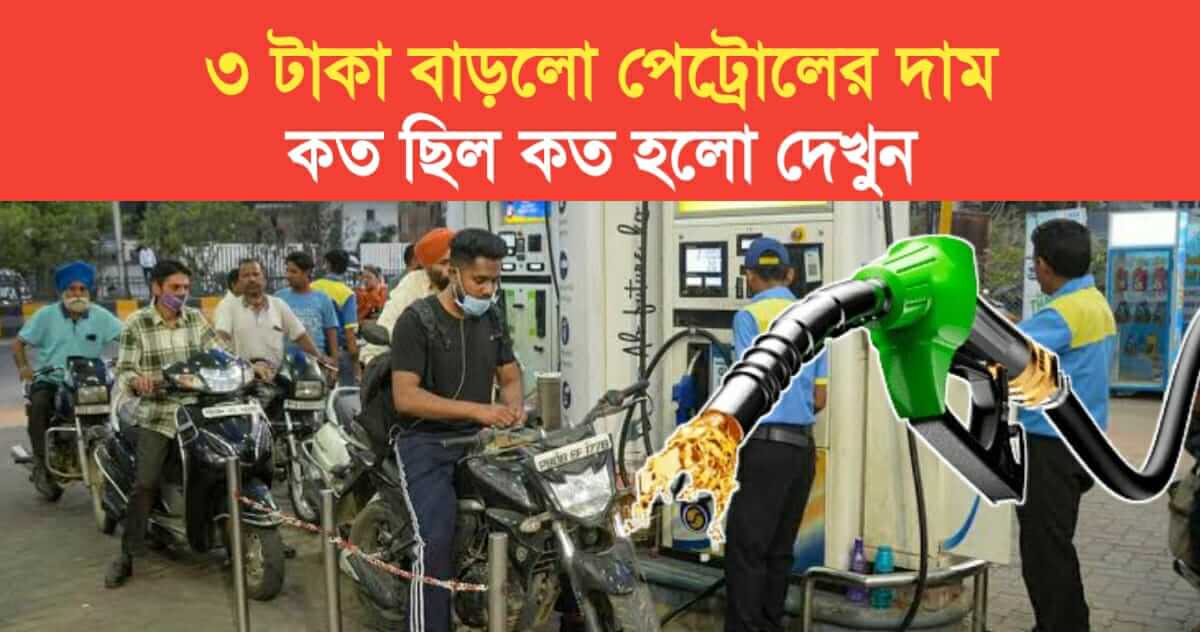 Petrol price increased by 3 Rs see how much it was