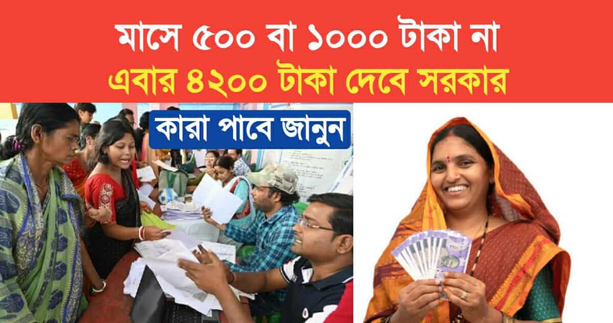 government is giving 1000 Rs per month now government will give 4200 rs to women