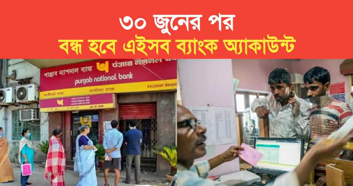 Bank account will be closed after June 30 be careful if you have an account in PNB