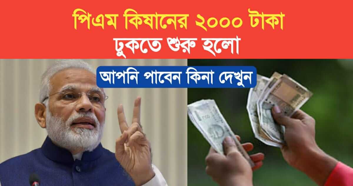 PM Kisan Rs 2000 has started see if you will get it