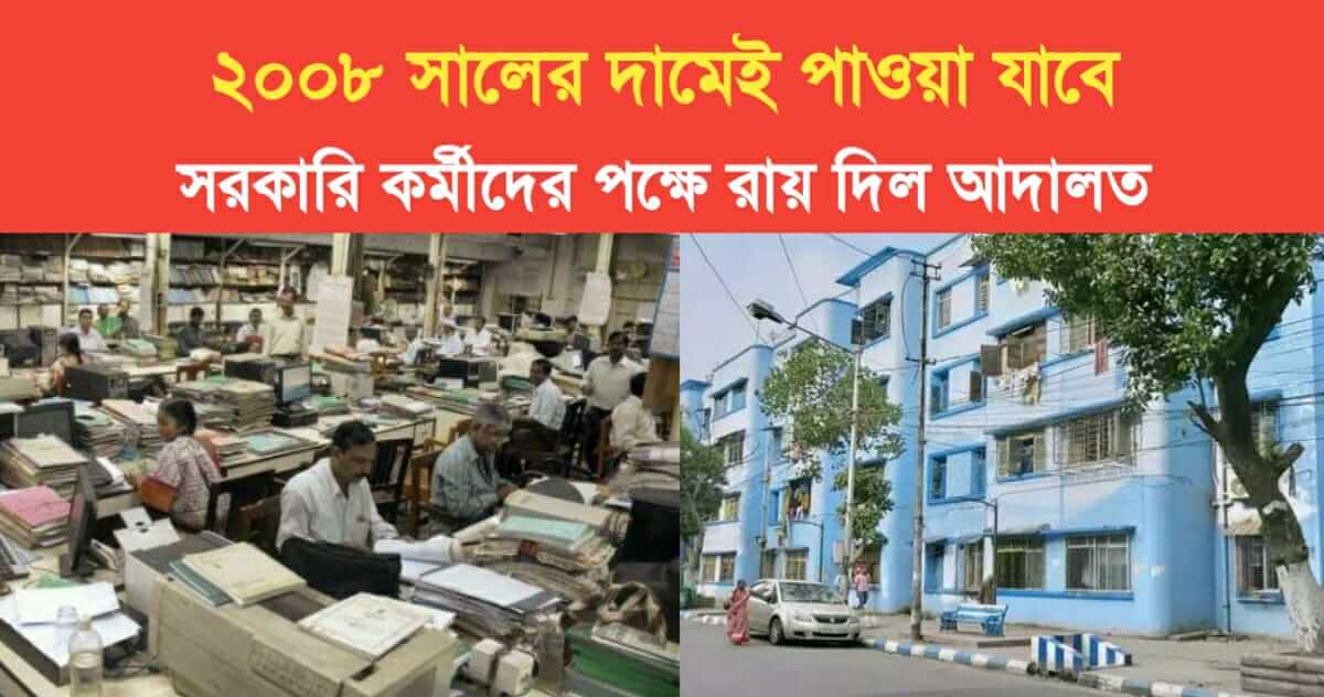 buy only at the price of 2008 High Court gave a big verdict in favor of the government employees