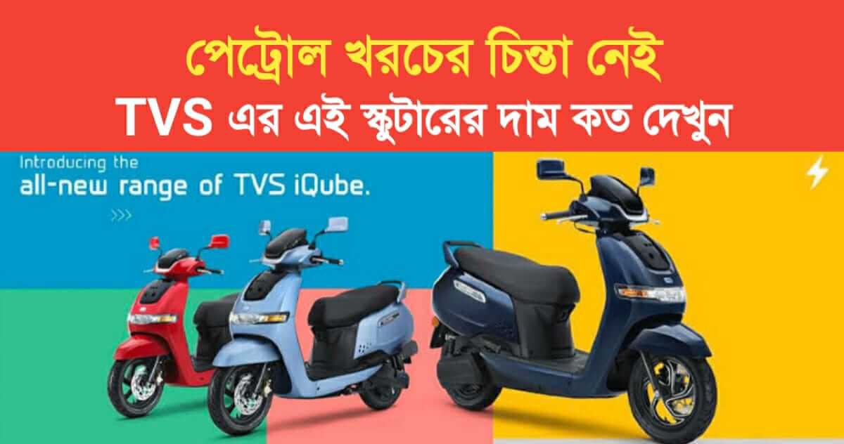 Do not worry about the cost of petrol TVS iQube Scooter Launched Check Price