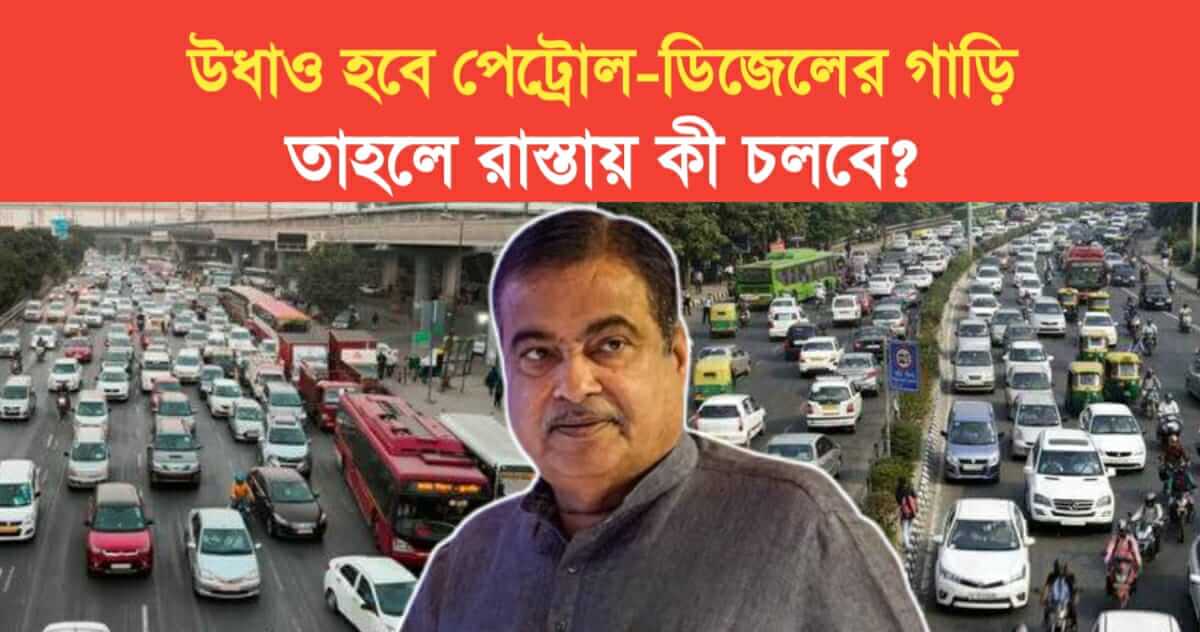 Electric vehicle will replace petrol Diesel vehicles Said transport minister Nitin Gadkari
