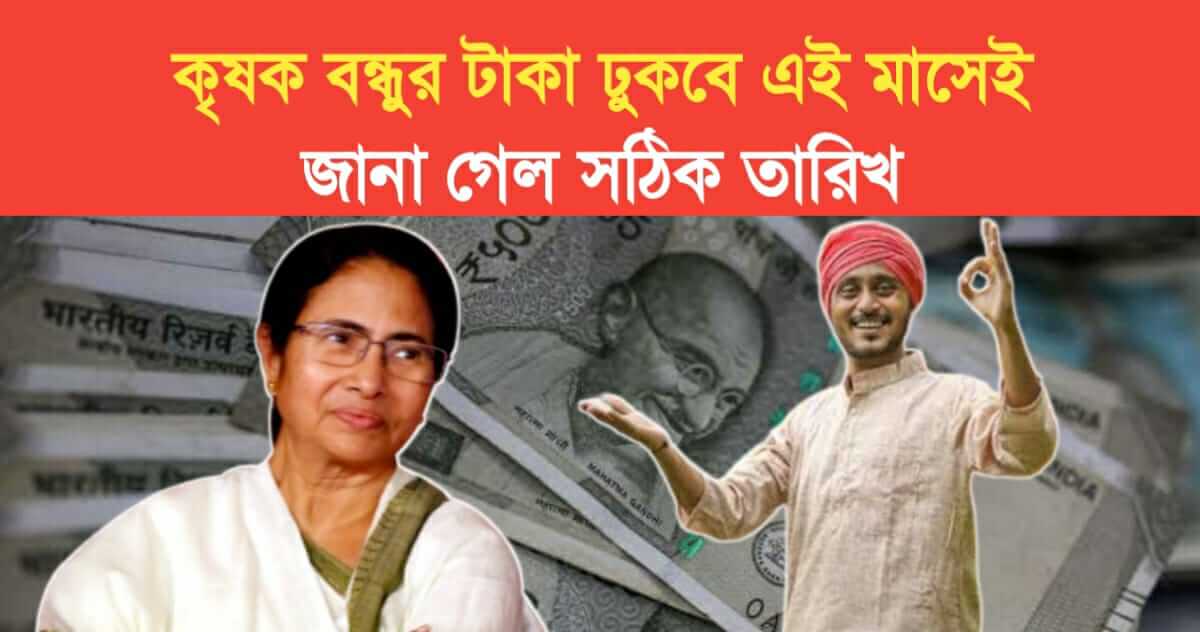 Krishak bandhu money will come in this month but on what date Check the status