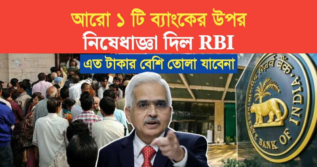 RBI Restrictions 1 more bank cant withdraw more than 1 lakh rs