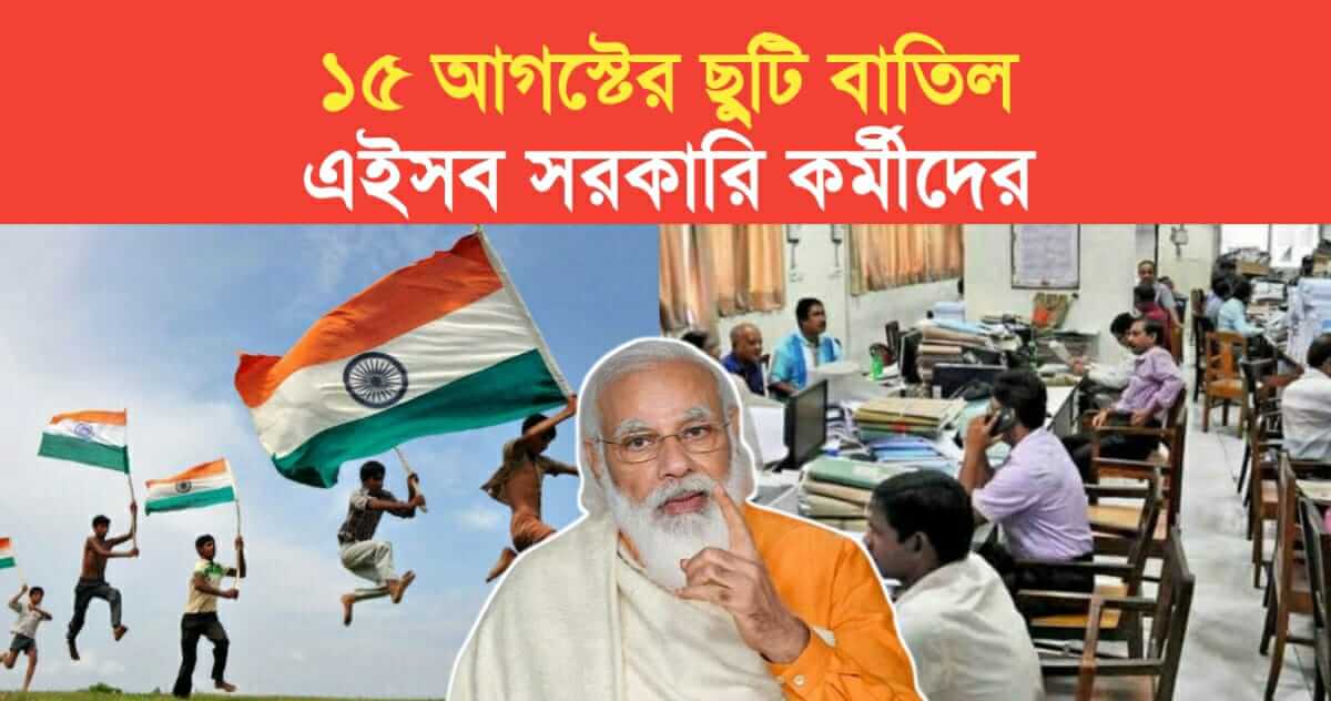 15 August holiday is cancelled for these government employees