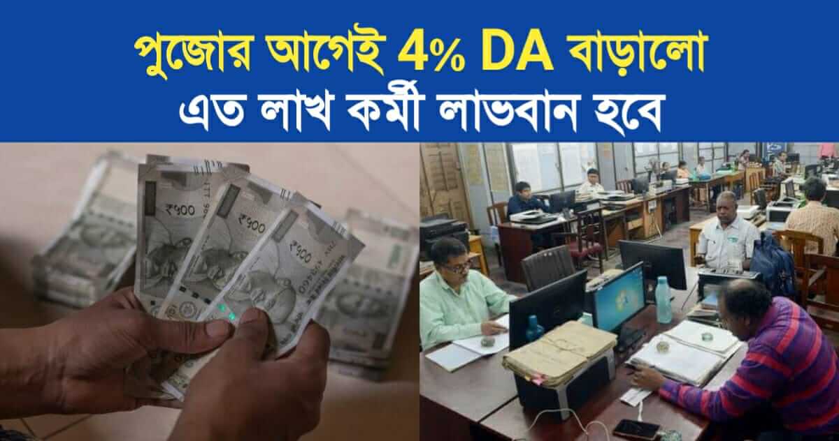 Govt increased DA by 4 Percent before Puja so many lakh workers will benefit