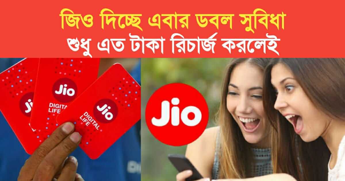Jio is giving double benefits only if you recharge this much money