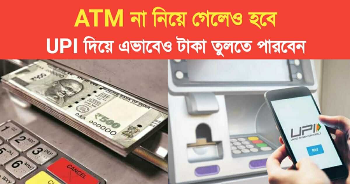 No Need ATM now you can money withdrawal with UPI this way