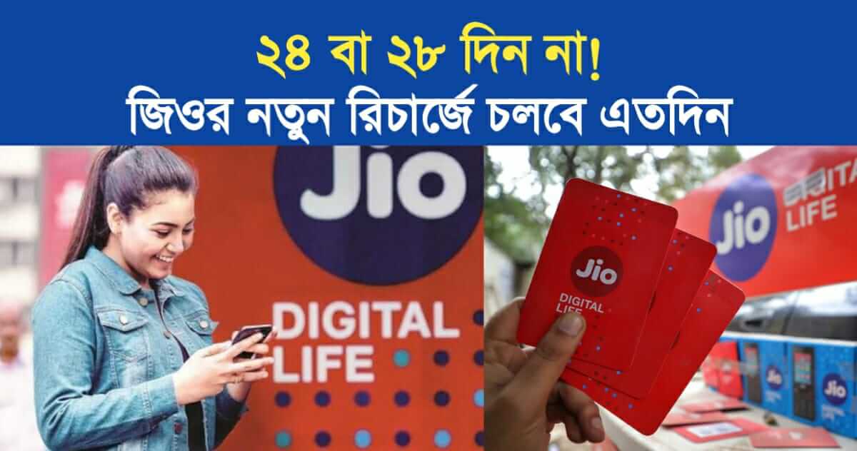 Not 24 or 28 days Jio new recharge validity for 31 calender days
