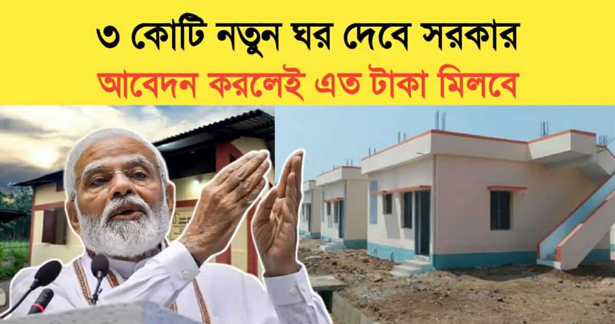 PM Awas Yojana 3 crore new house announcement