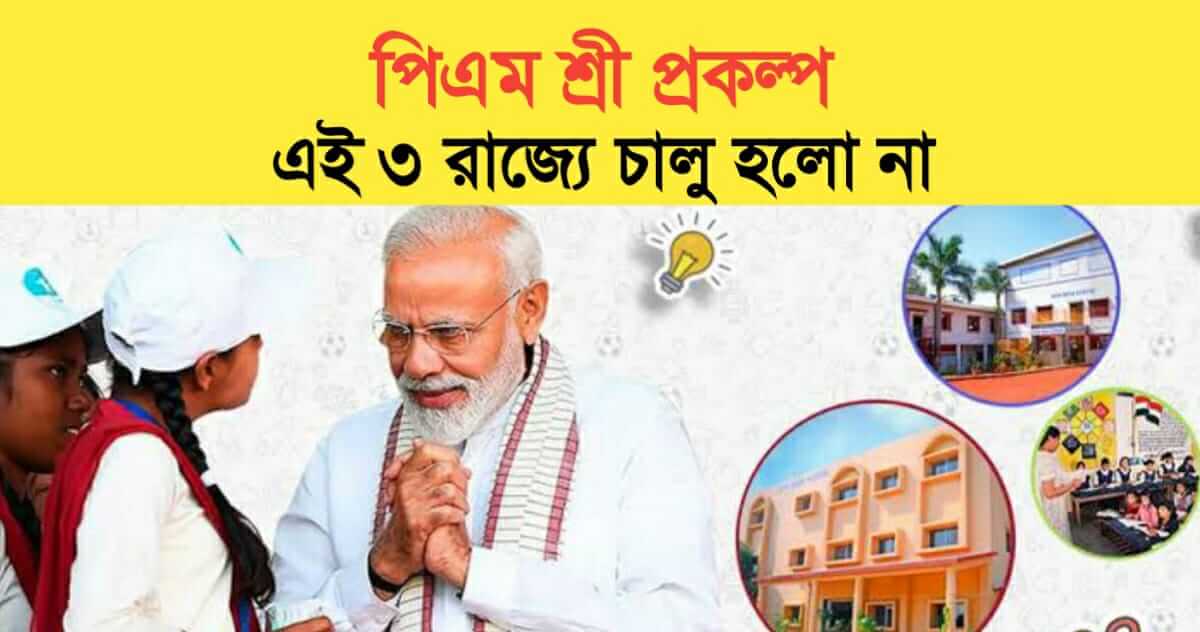 PM Shri Scheme not implement in 3 state