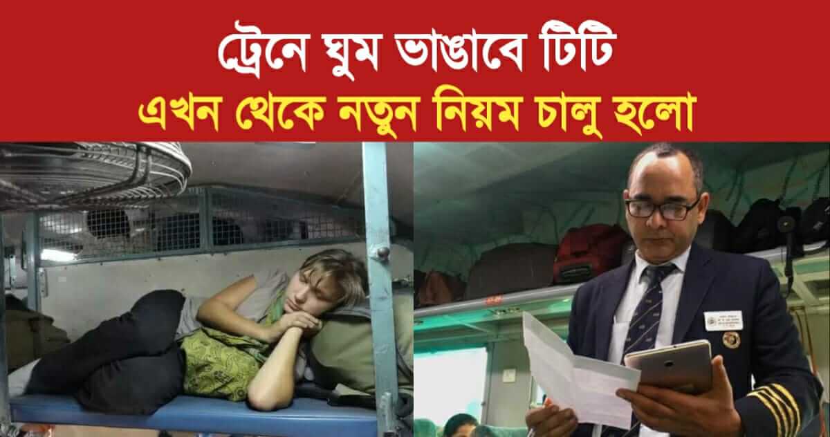 TTE will wake you up in the train new rules introduce