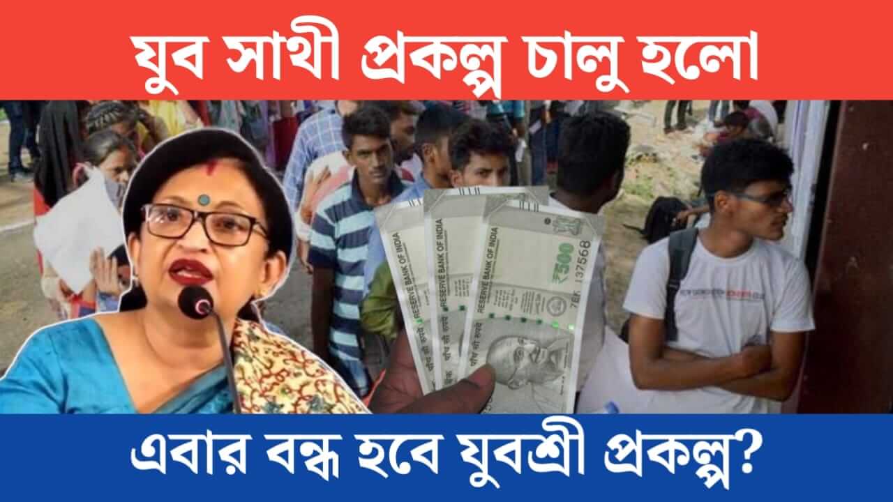 Yuva Sathi Scheme has been launched So will the Yuvashree Scheme be closed now
