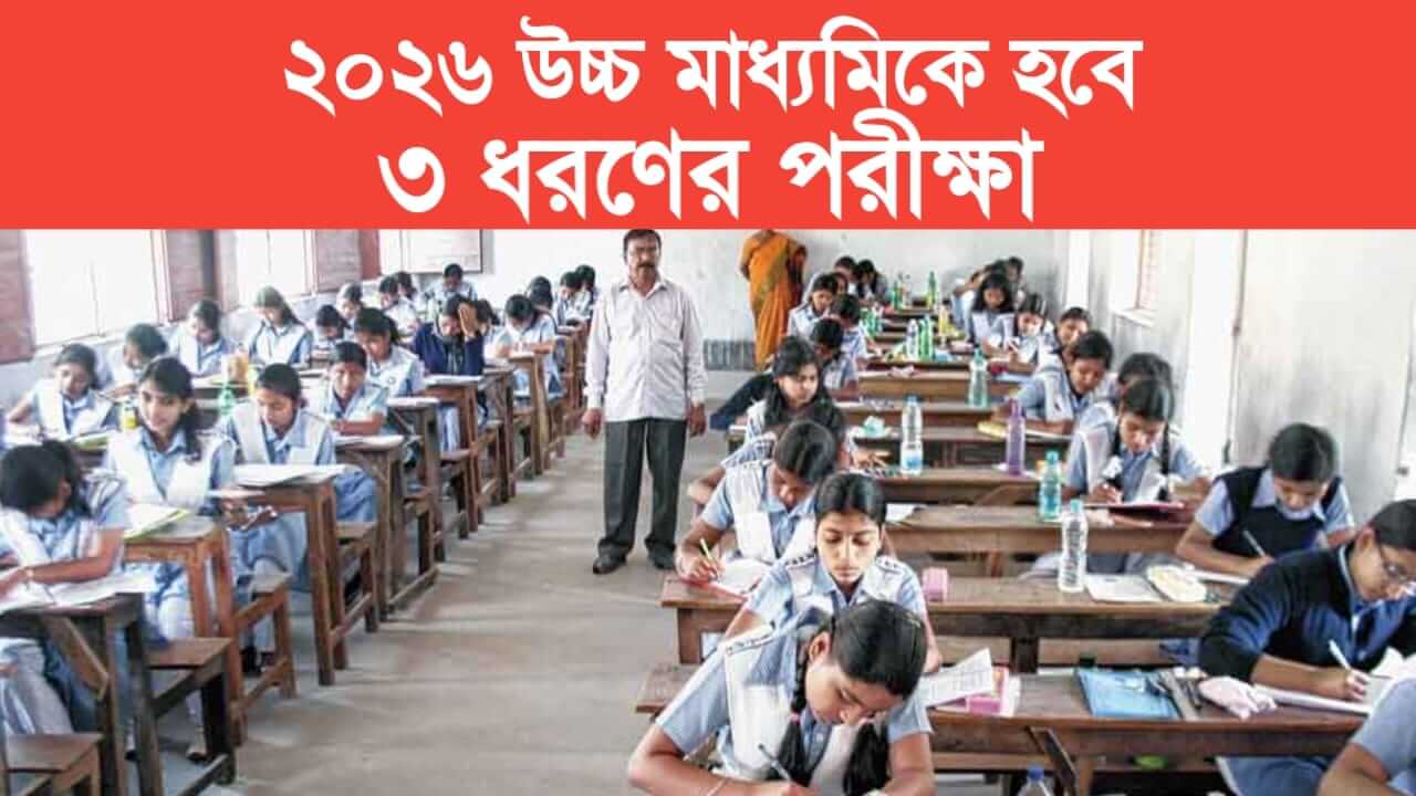 This time there will be 3 types of exams in Higher Secondary.