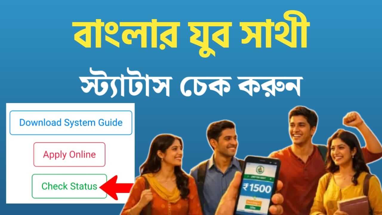 Banglar Yuva Sathi Status Check