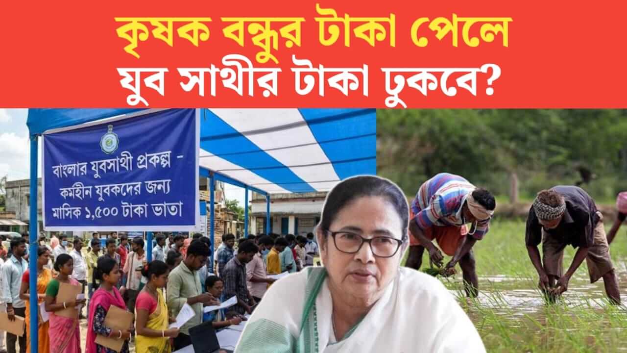 Can apply for yuva sathi if receive money from Krishak Bandhu